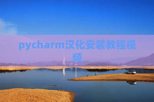 pycharm汉化安装教程视频