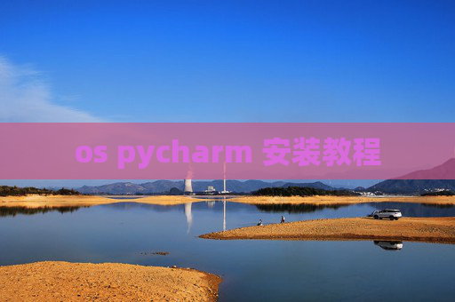 os pycharm 安装教程