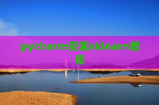 pycharm安装sklearn教程