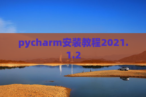 pycharm安装教程2021.1.2