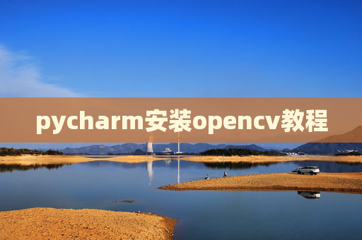 pycharm安装opencv教程